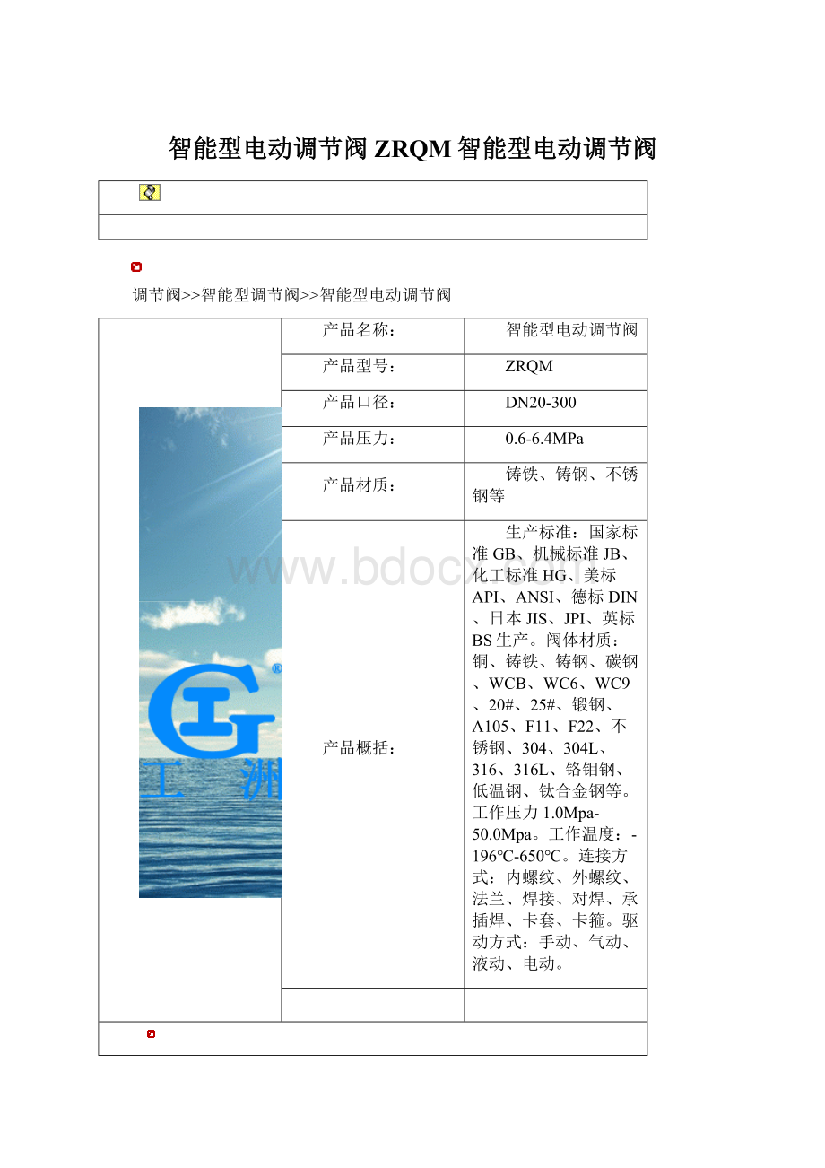 智能型电动调节阀ZRQM智能型电动调节阀Word文档格式.docx