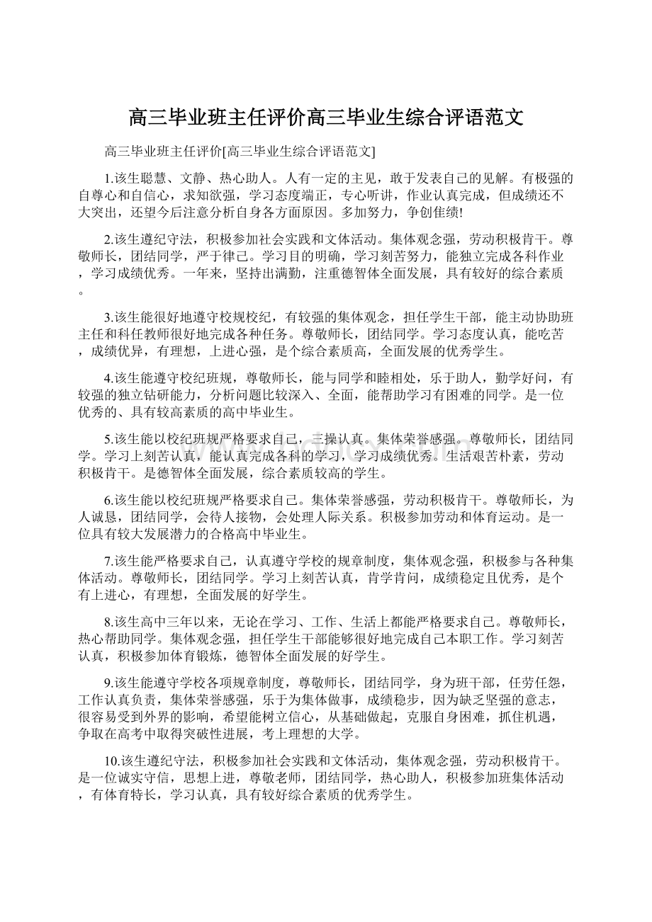 高三毕业班主任评价高三毕业生综合评语范文.docx_第1页