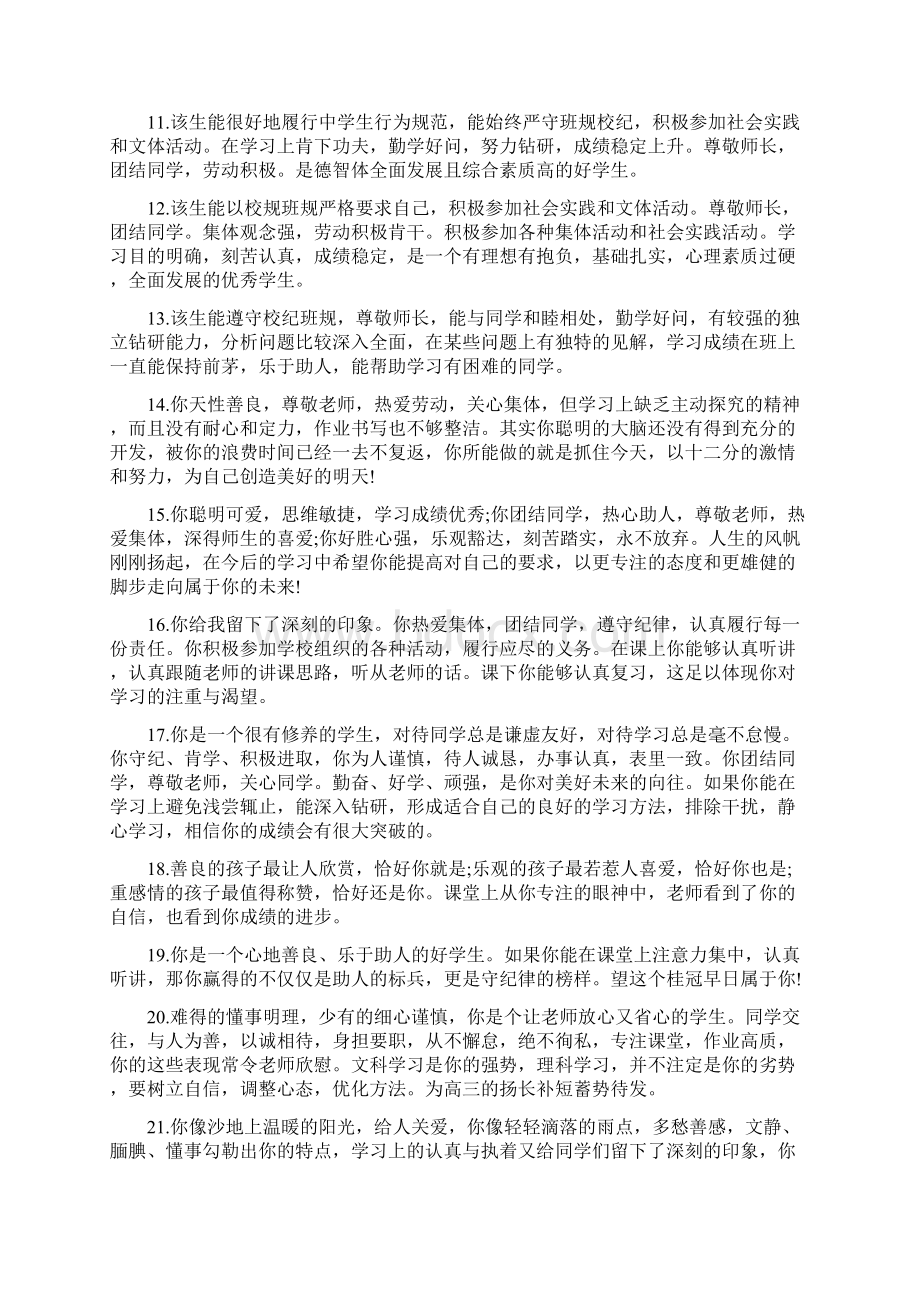 高三毕业班主任评价高三毕业生综合评语范文.docx_第2页