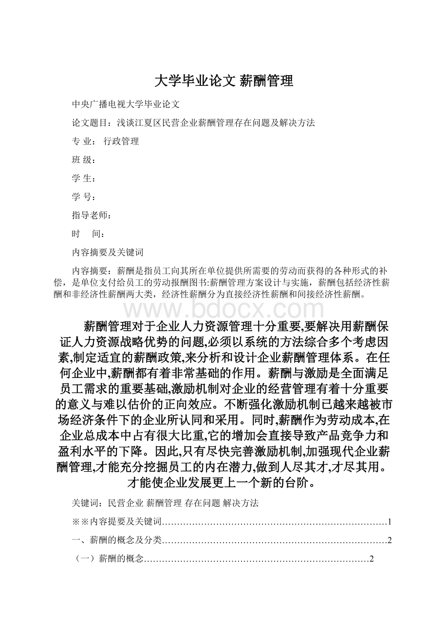 大学毕业论文 薪酬管理.docx