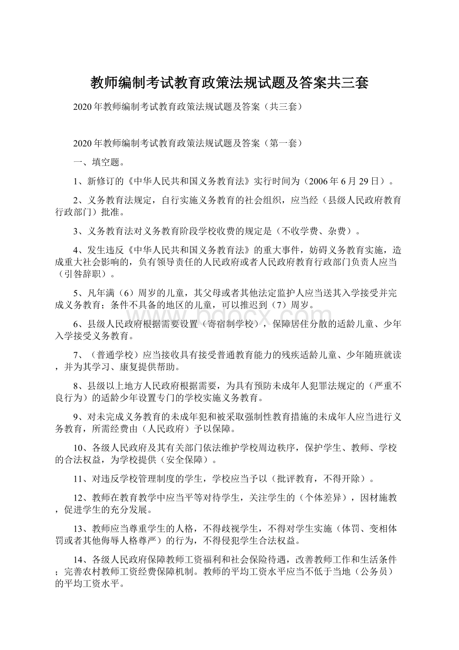 教师编制考试教育政策法规试题及答案共三套Word格式文档下载.docx