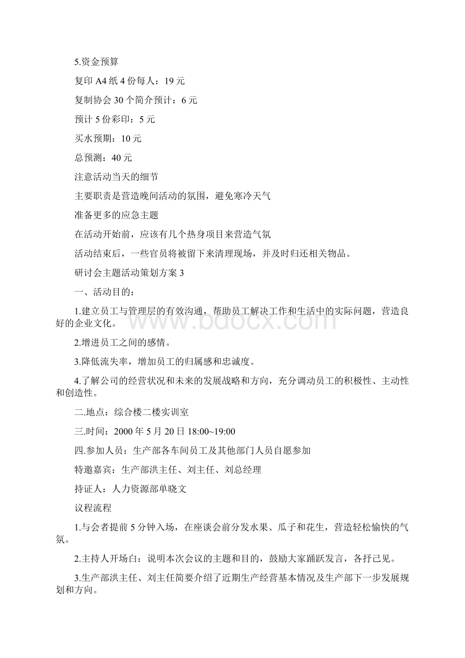 研讨会主题活动策划方案.docx_第3页