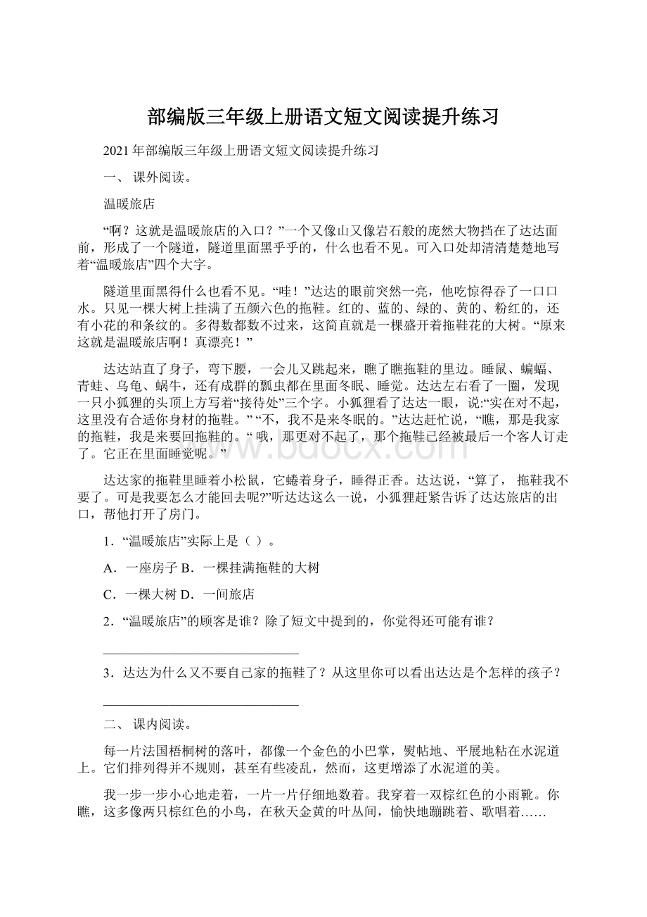 部编版三年级上册语文短文阅读提升练习Word下载.docx