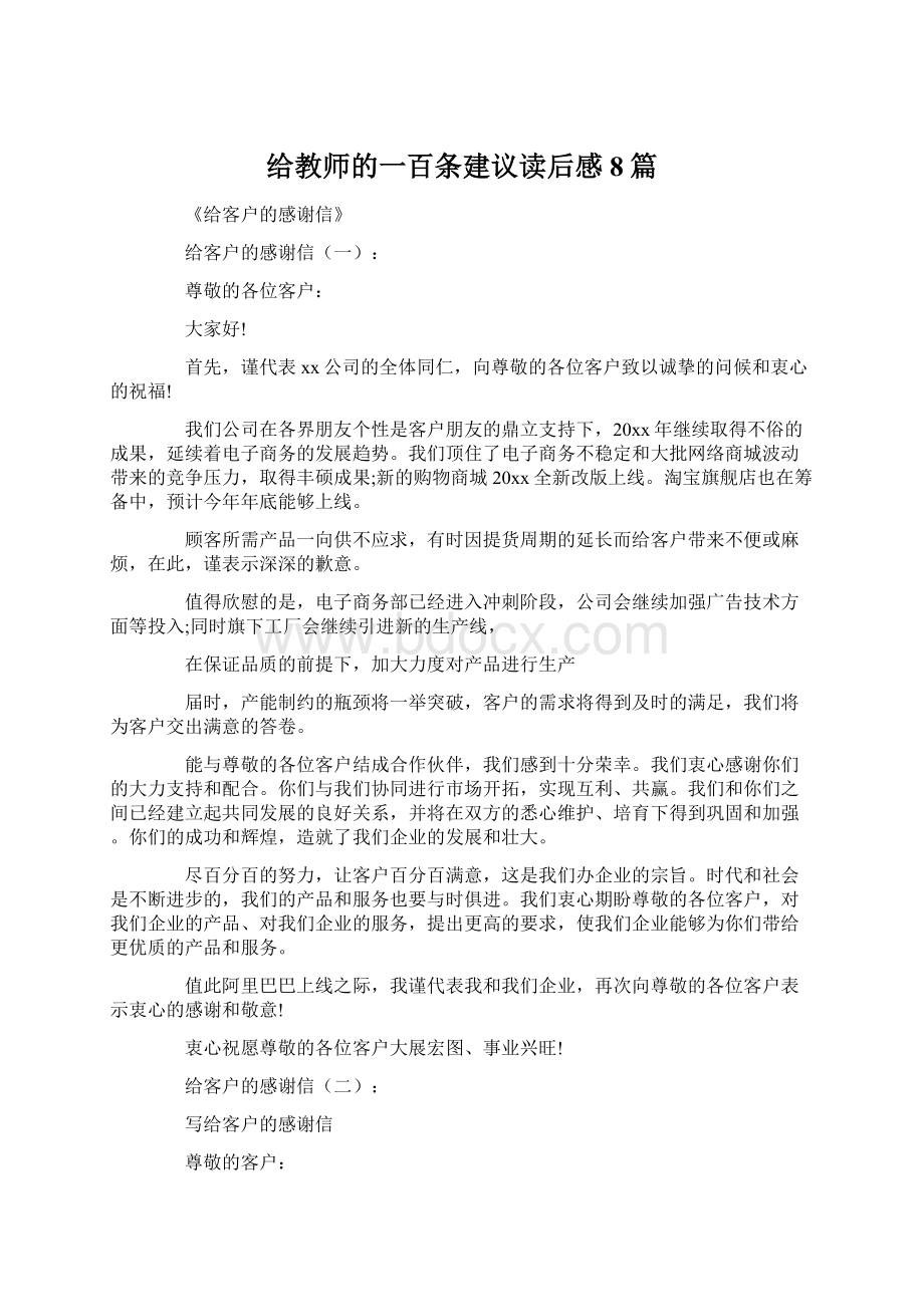 给教师的一百条建议读后感8篇.docx_第1页