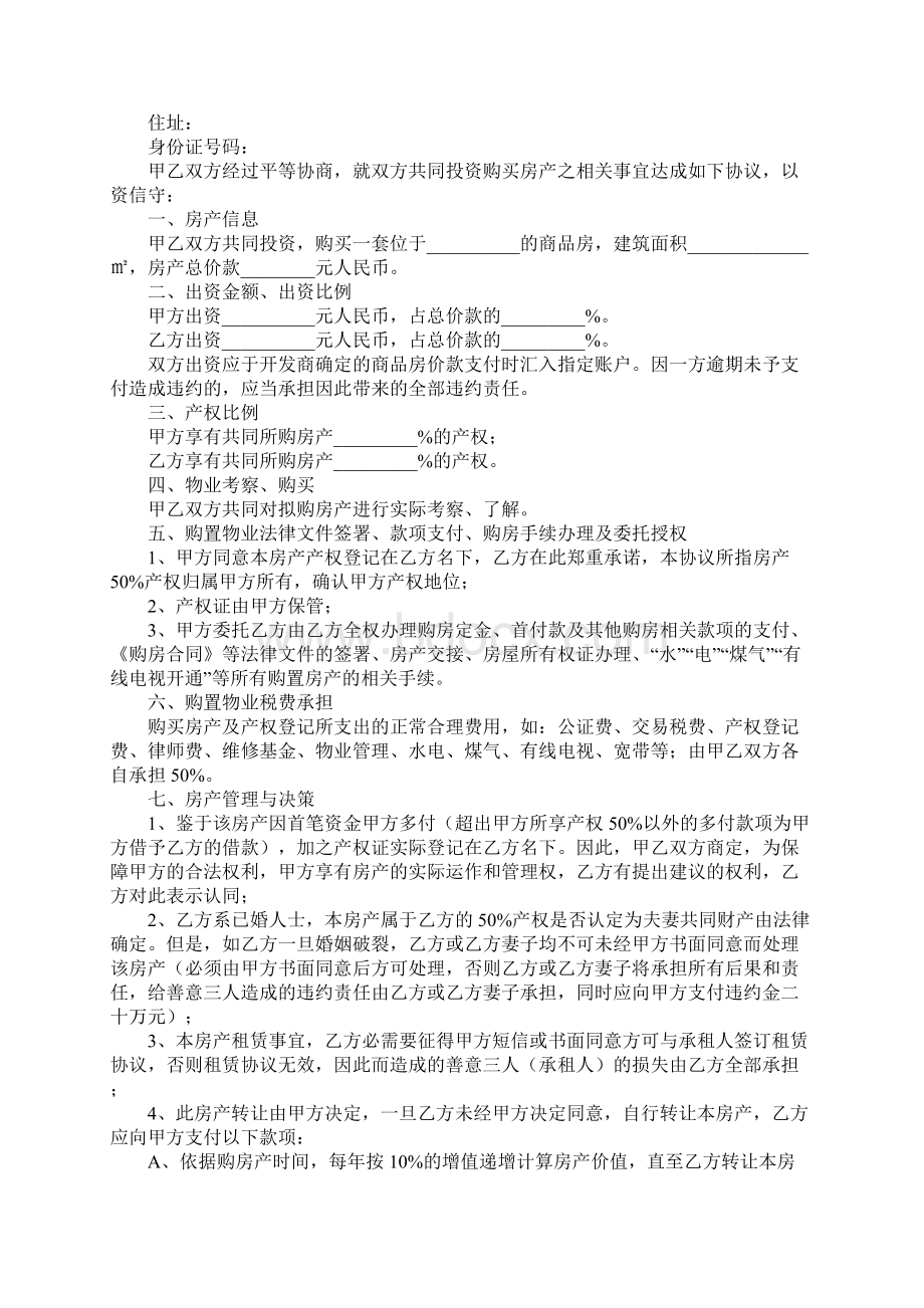 合伙购房协议书通用范本Word文档格式.docx_第2页