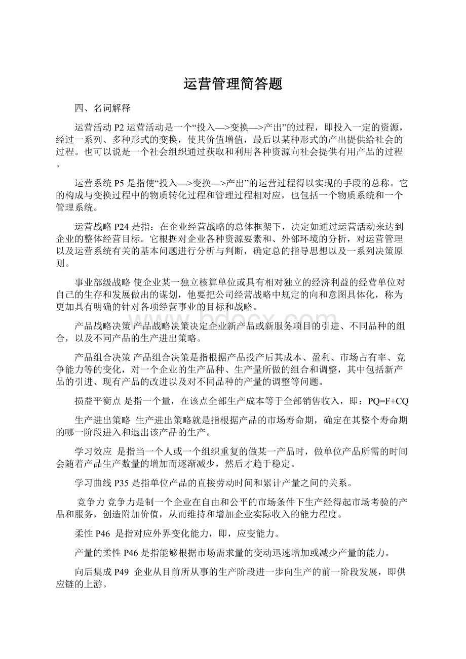 运营管理简答题Word格式文档下载.docx