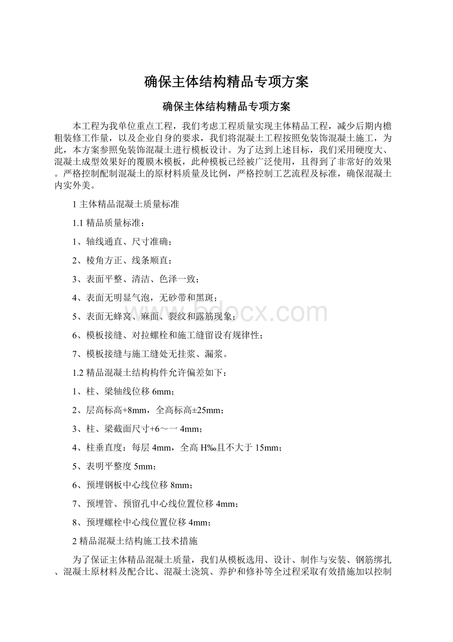 确保主体结构精品专项方案Word格式.docx