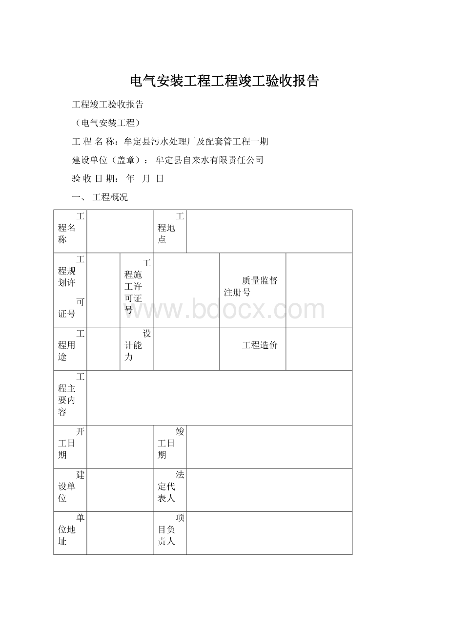 电气安装工程工程竣工验收报告.docx_第1页