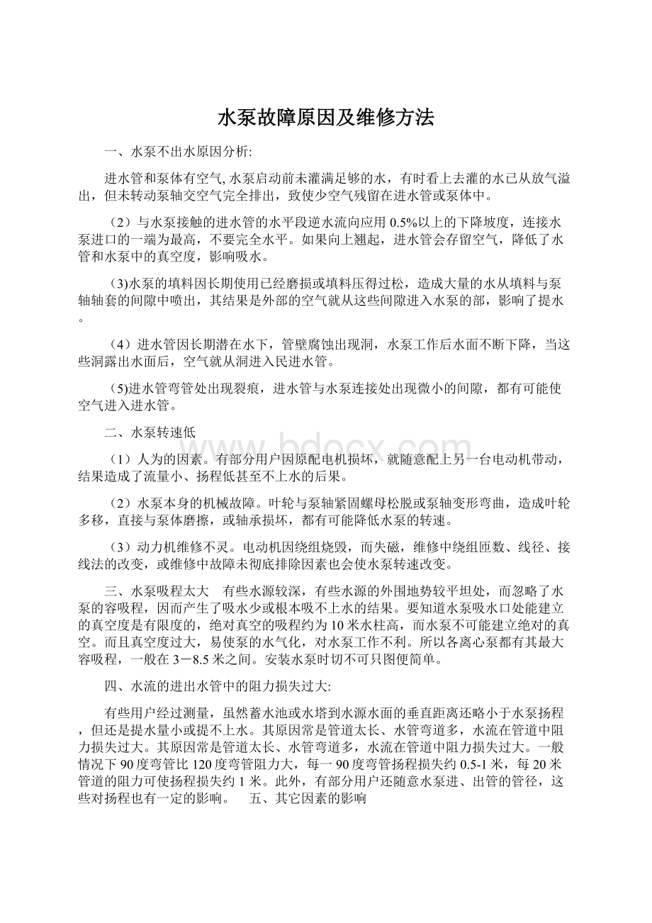 水泵故障原因及维修方法Word下载.docx_第1页