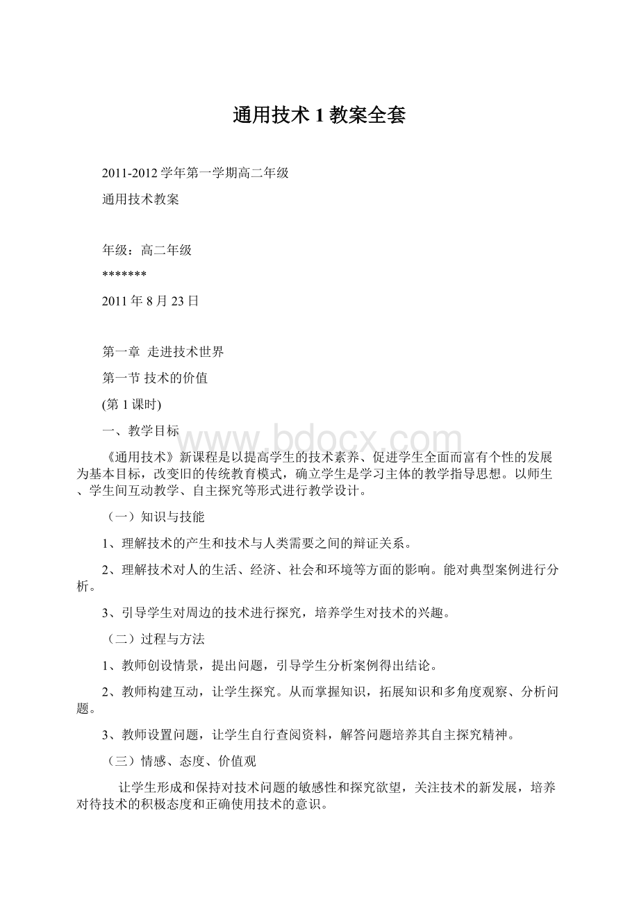 通用技术1教案全套Word文档下载推荐.docx