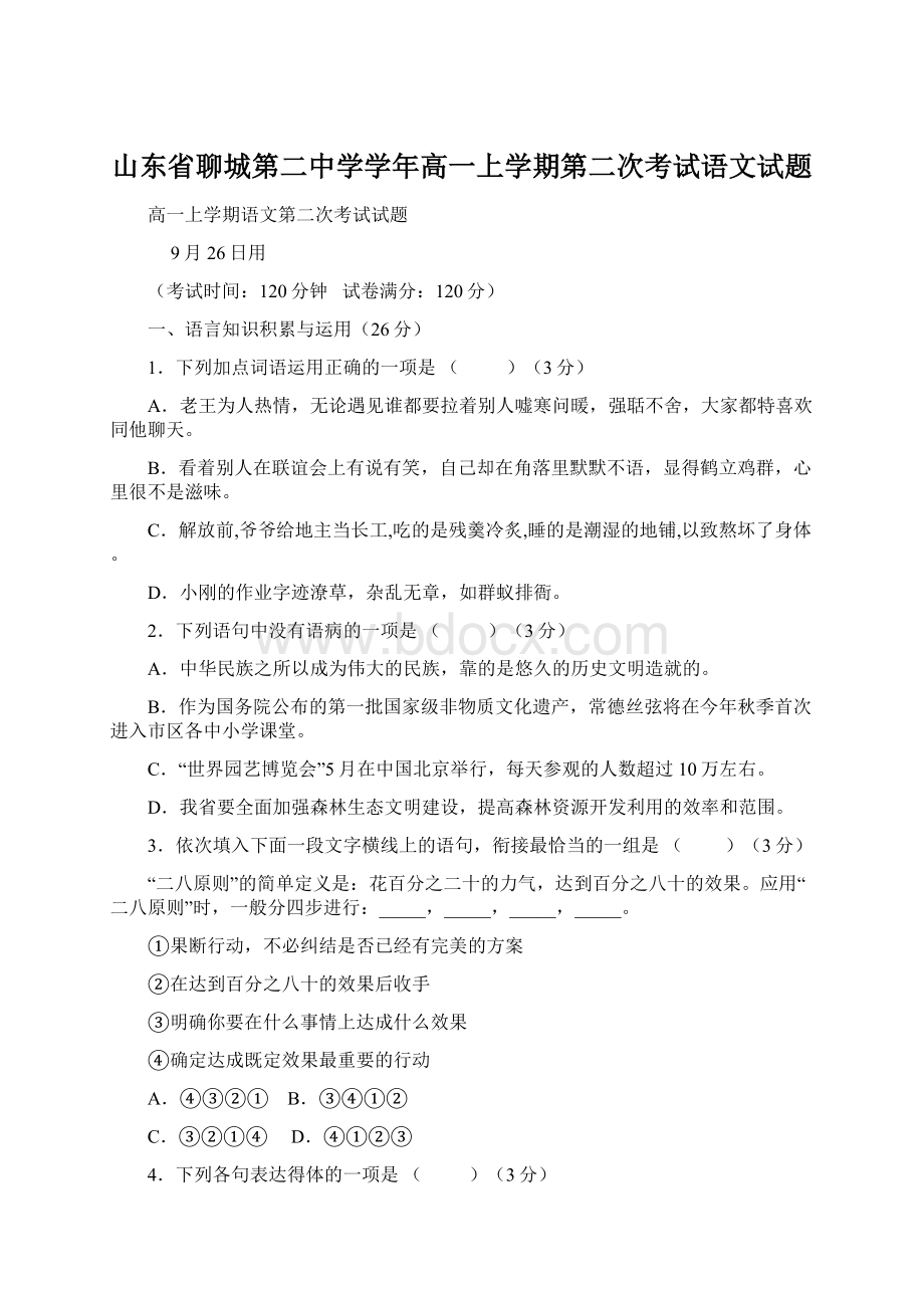 山东省聊城第二中学学年高一上学期第二次考试语文试题.docx