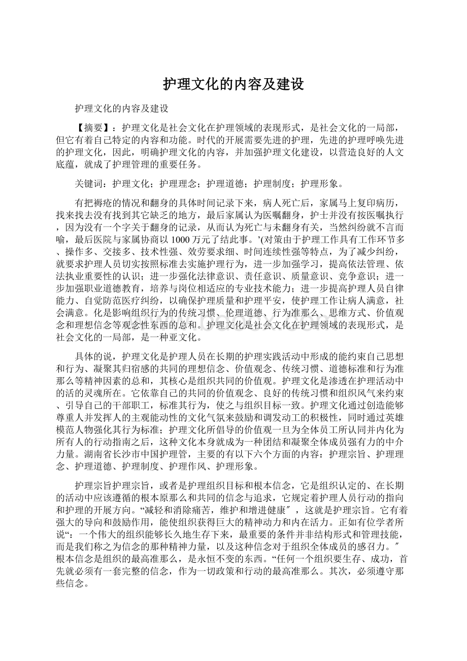 护理文化的内容及建设文档格式.docx_第1页