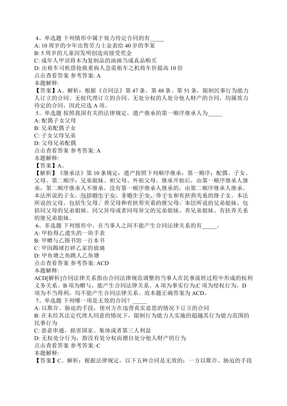 《公共基础知识》考点特训《民法》含答案.docx_第2页