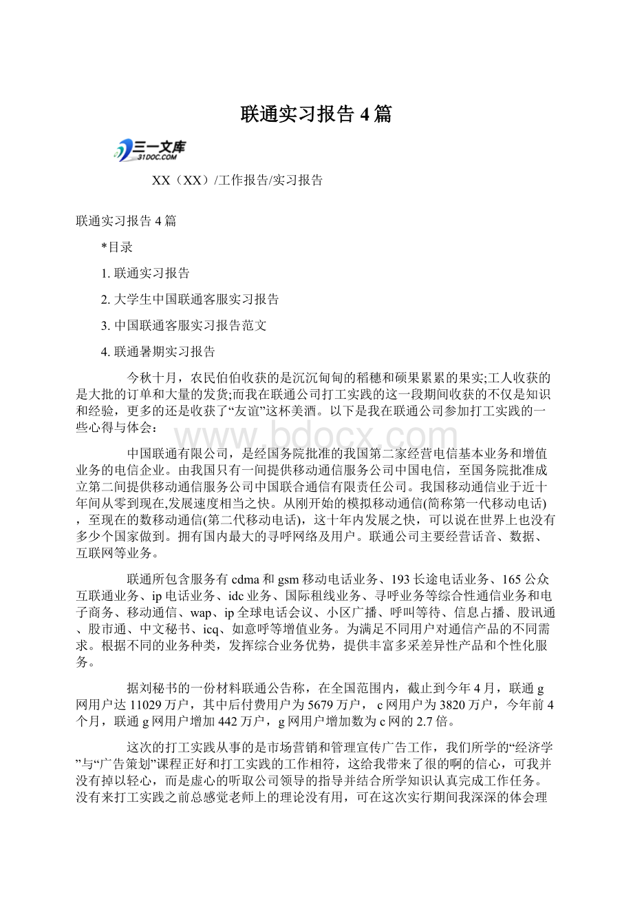 联通实习报告4篇.docx_第1页