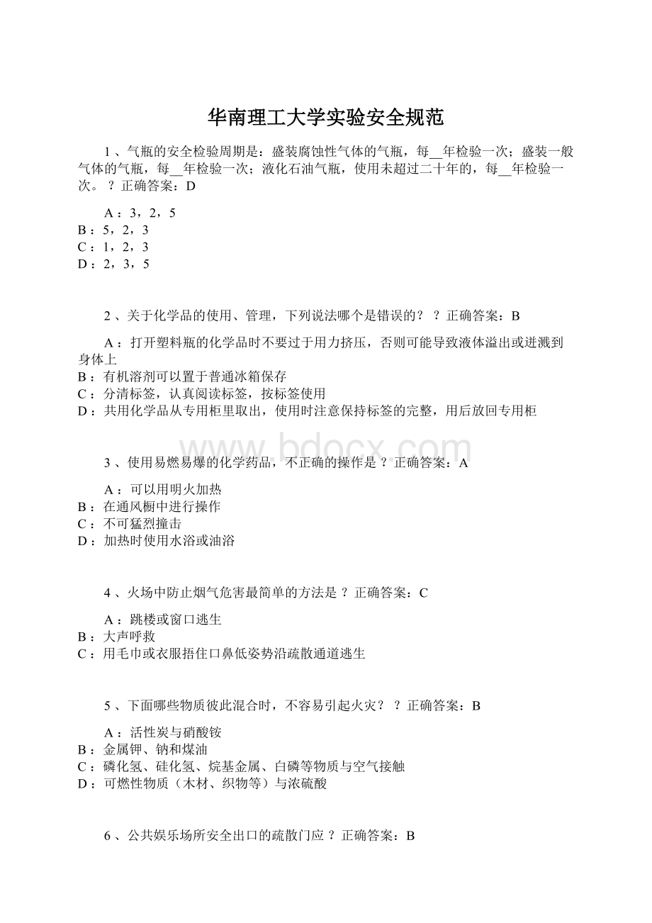 华南理工大学实验安全规范Word文档格式.docx