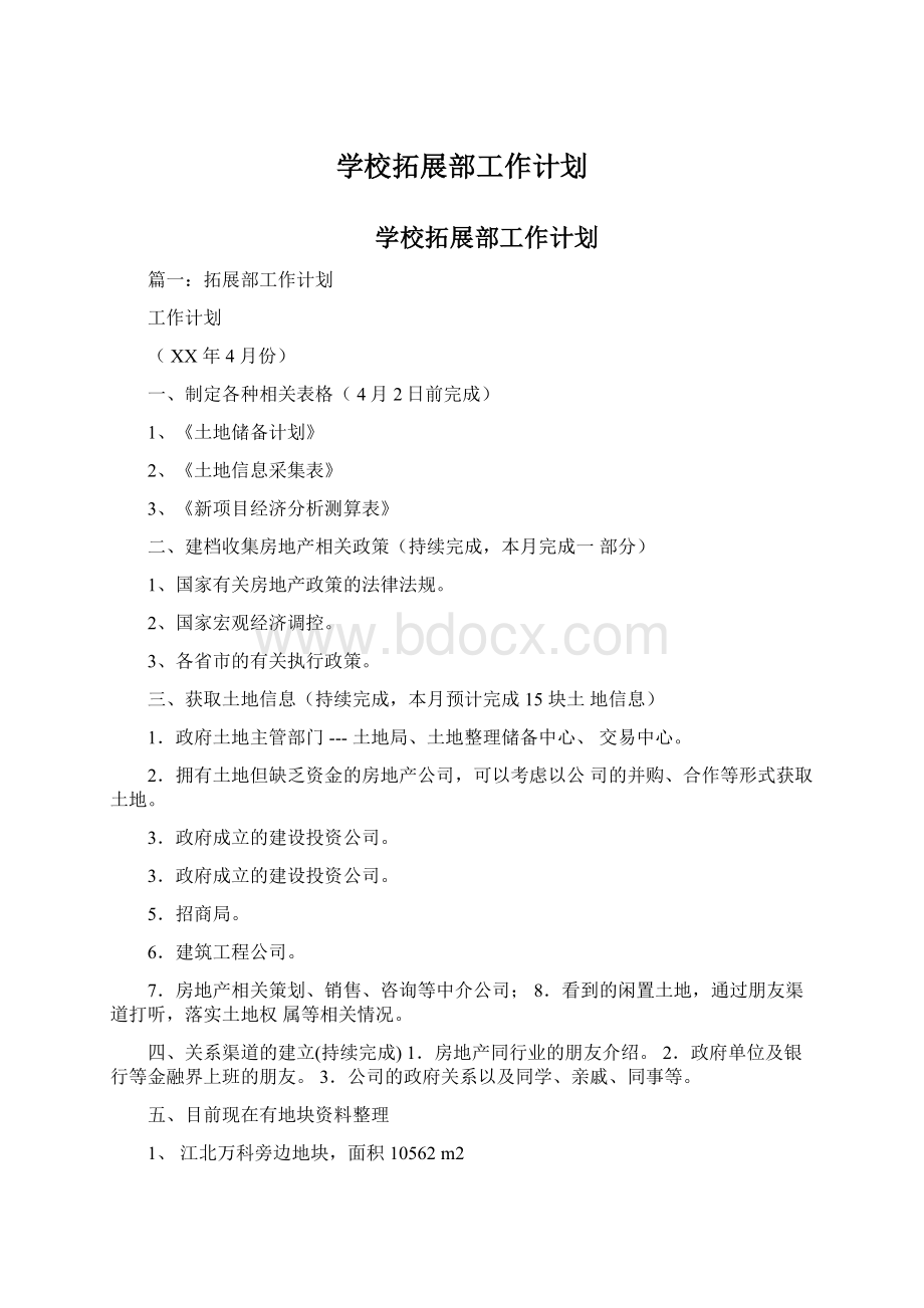 学校拓展部工作计划.docx