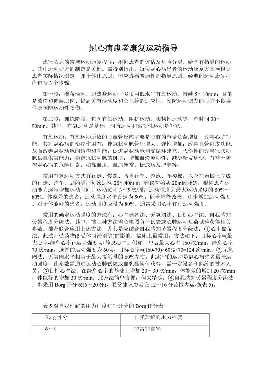 冠心病患者康复运动指导.docx_第1页