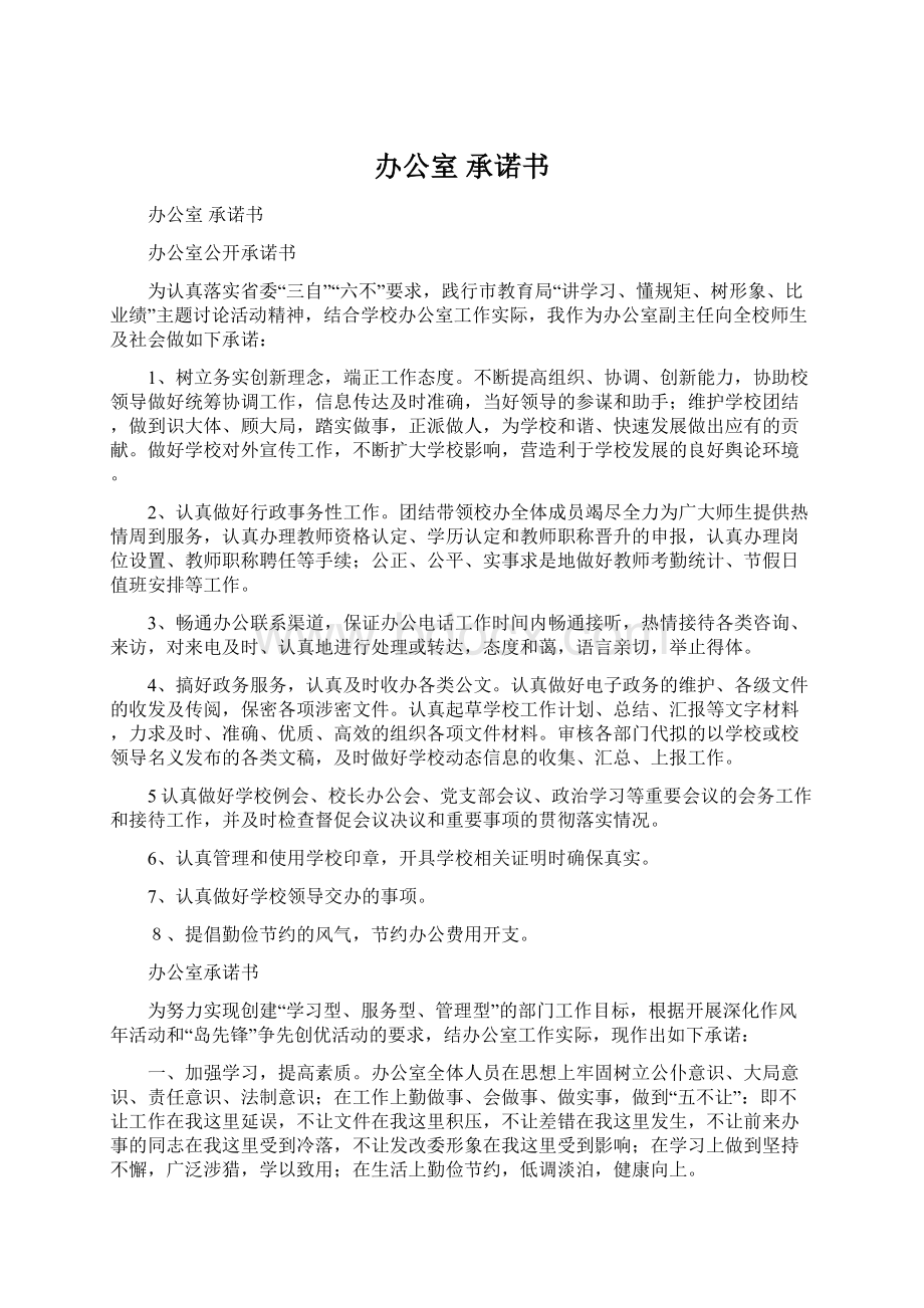 办公室 承诺书Word文件下载.docx_第1页