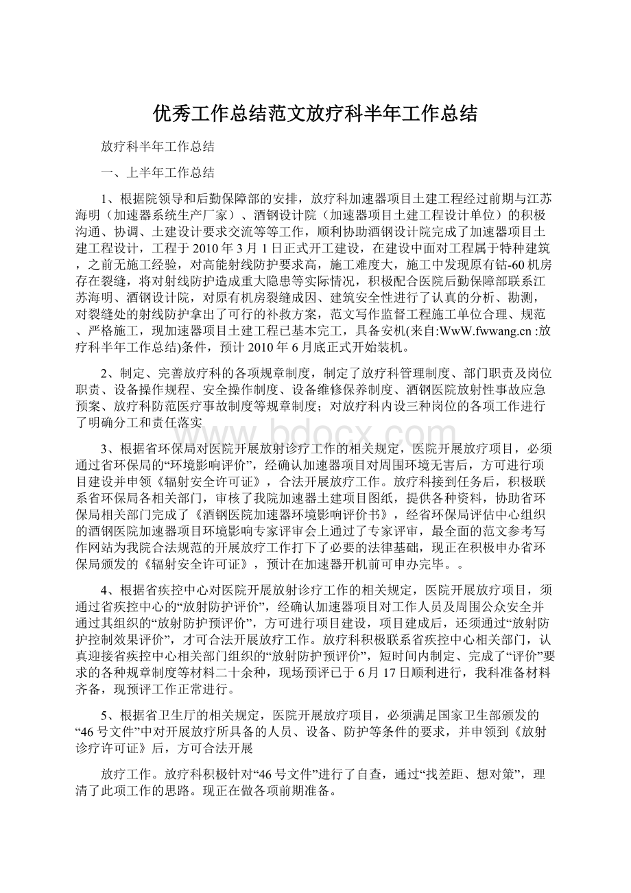 优秀工作总结范文放疗科半年工作总结.docx_第1页