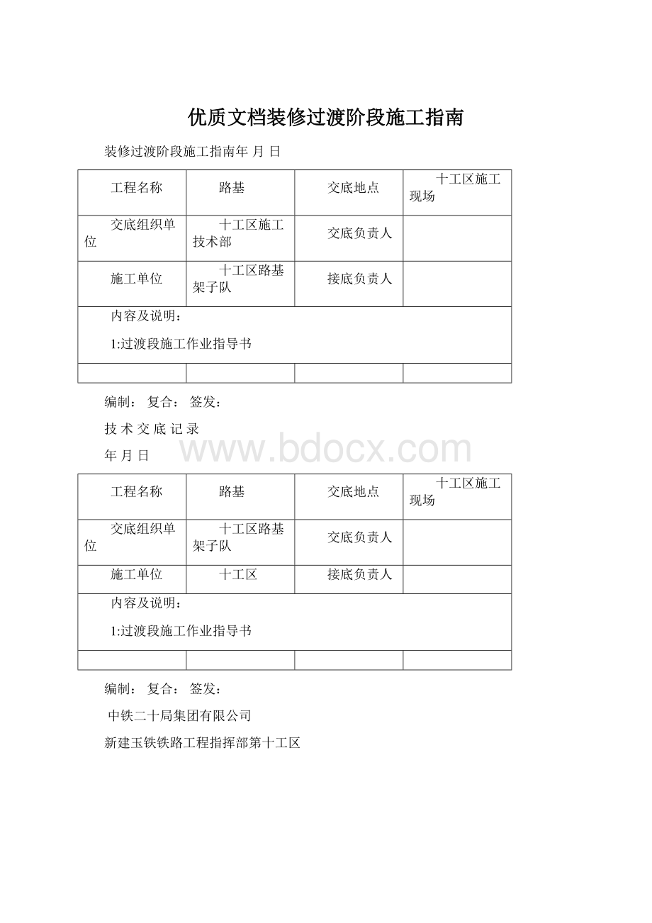 优质文档装修过渡阶段施工指南Word文档格式.docx