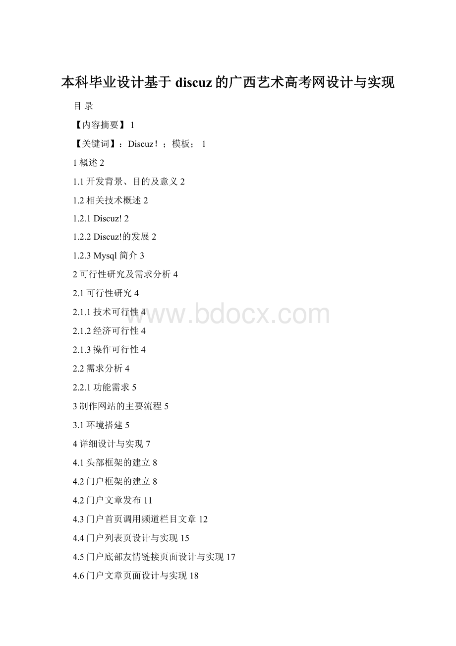 本科毕业设计基于discuz的广西艺术高考网设计与实现.docx