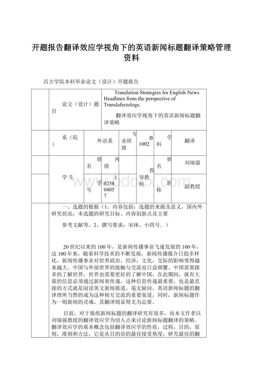 开题报告翻译效应学视角下的英语新闻标题翻译策略管理资料.docx