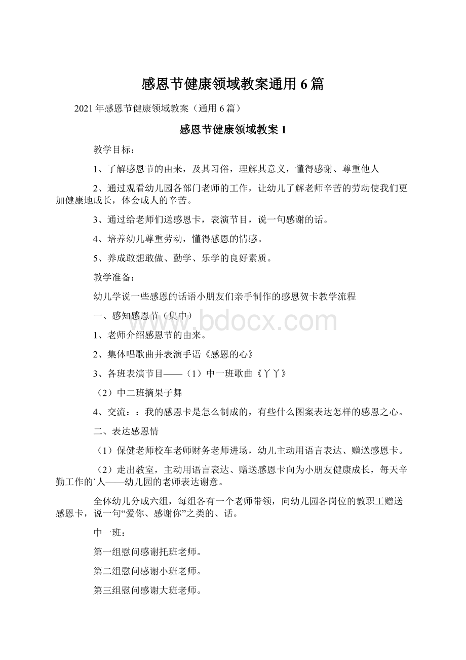 感恩节健康领域教案通用6篇Word格式文档下载.docx