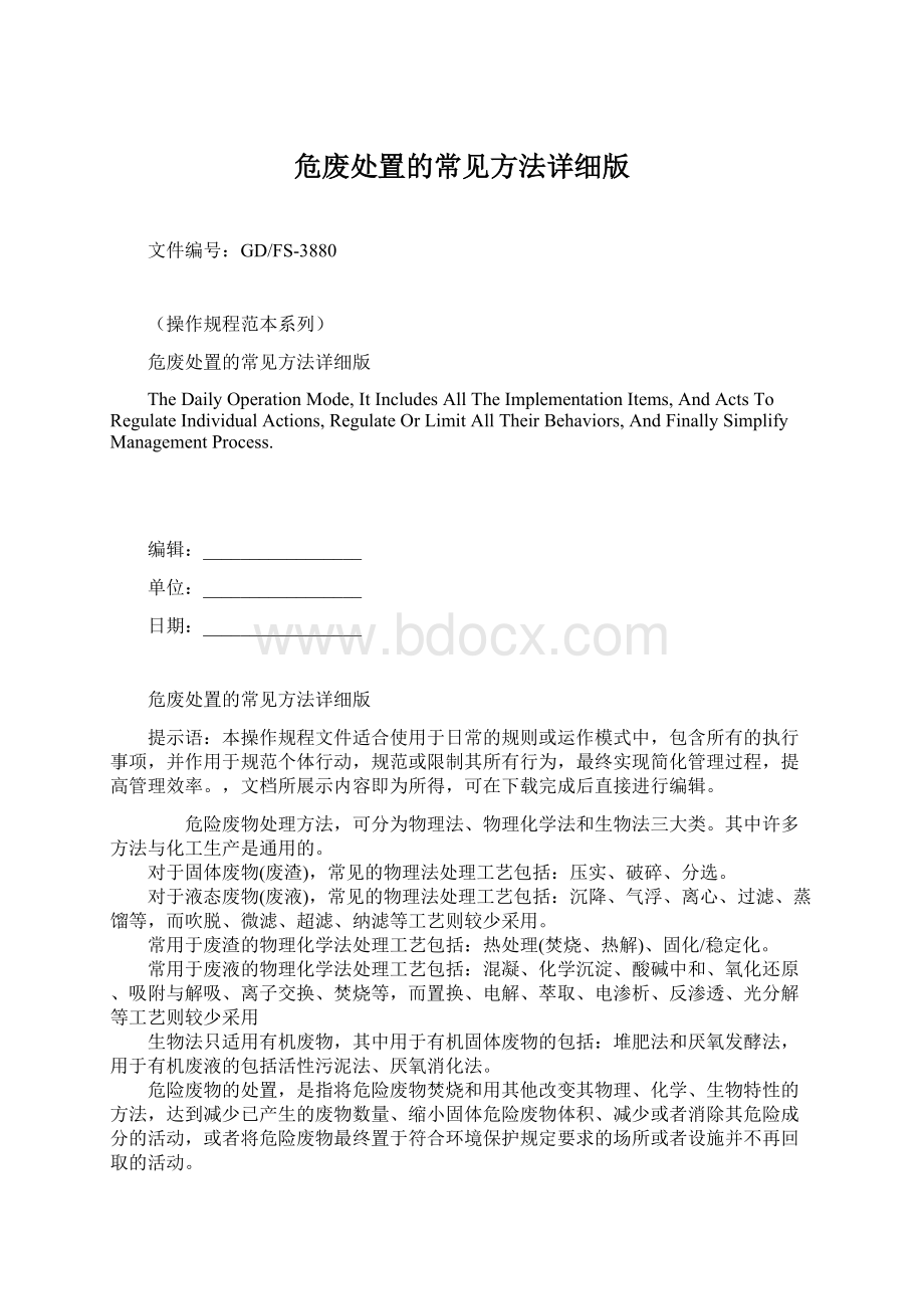 危废处置的常见方法详细版.docx