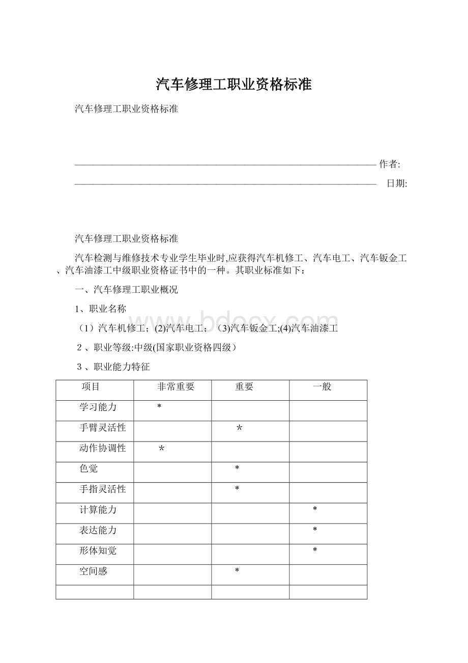 汽车修理工职业资格标准.docx