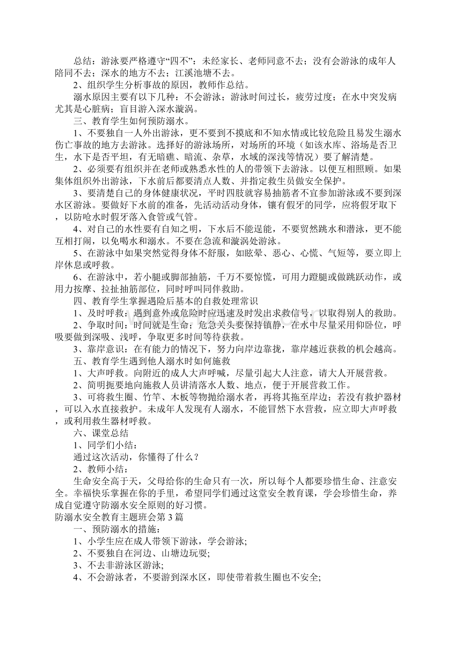 防溺水安全教育主题班会4篇Word文档格式.docx_第3页