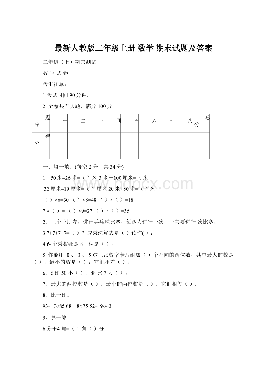 最新人教版二年级上册 数学 期末试题及答案Word文档格式.docx