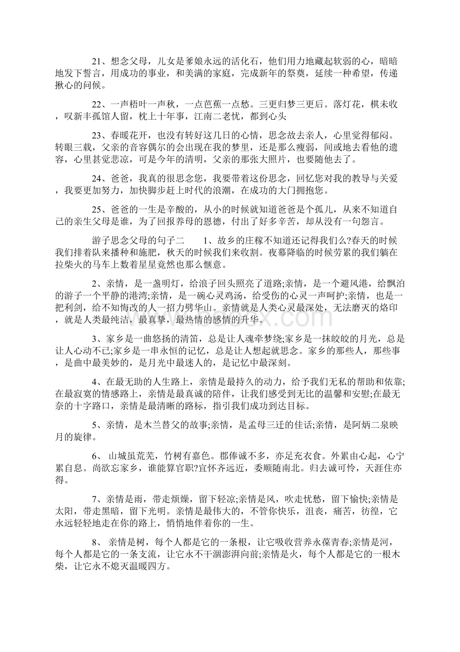 游子思念父母的句子Word文档格式.docx_第3页