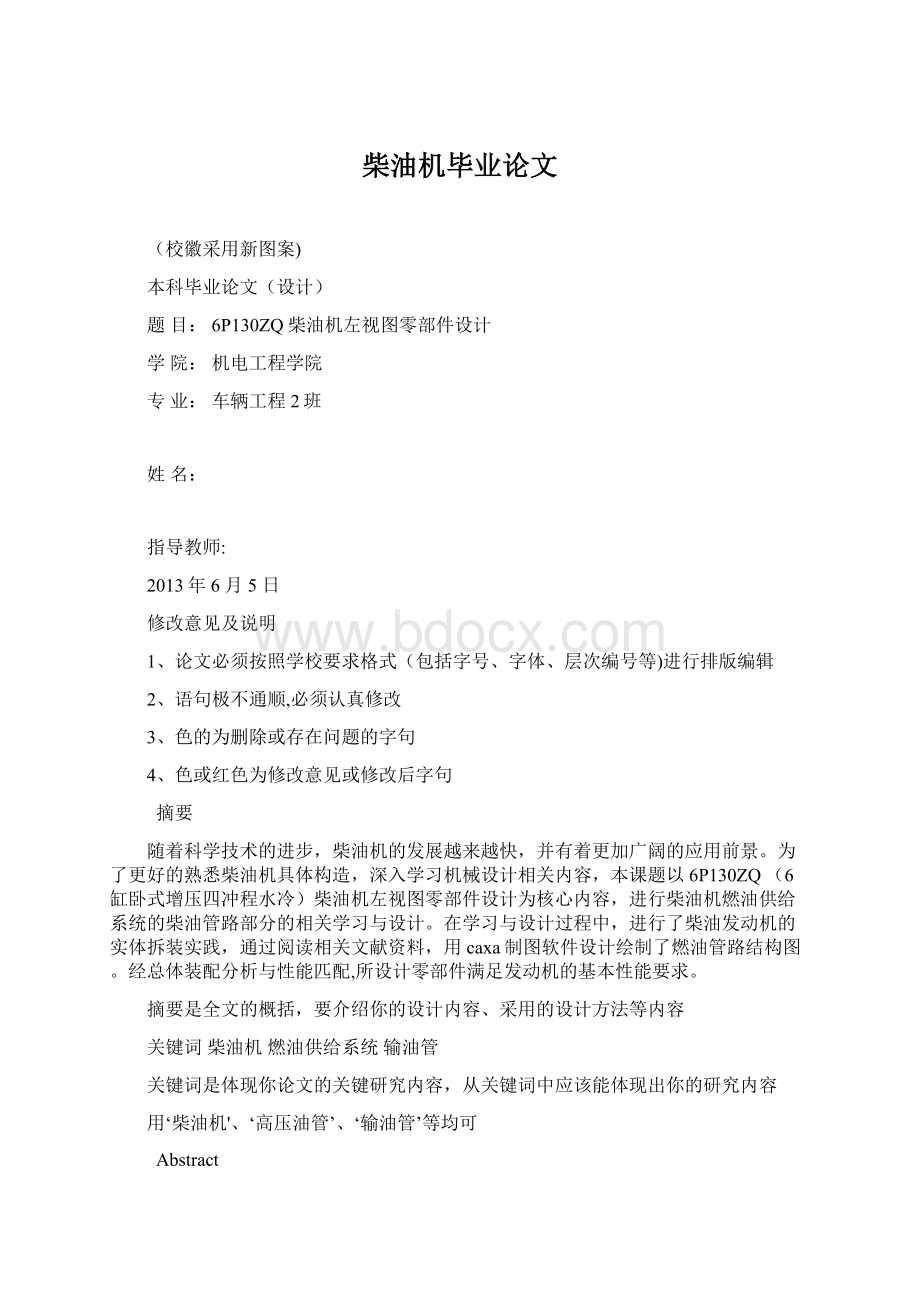 柴油机毕业论文文档格式.docx