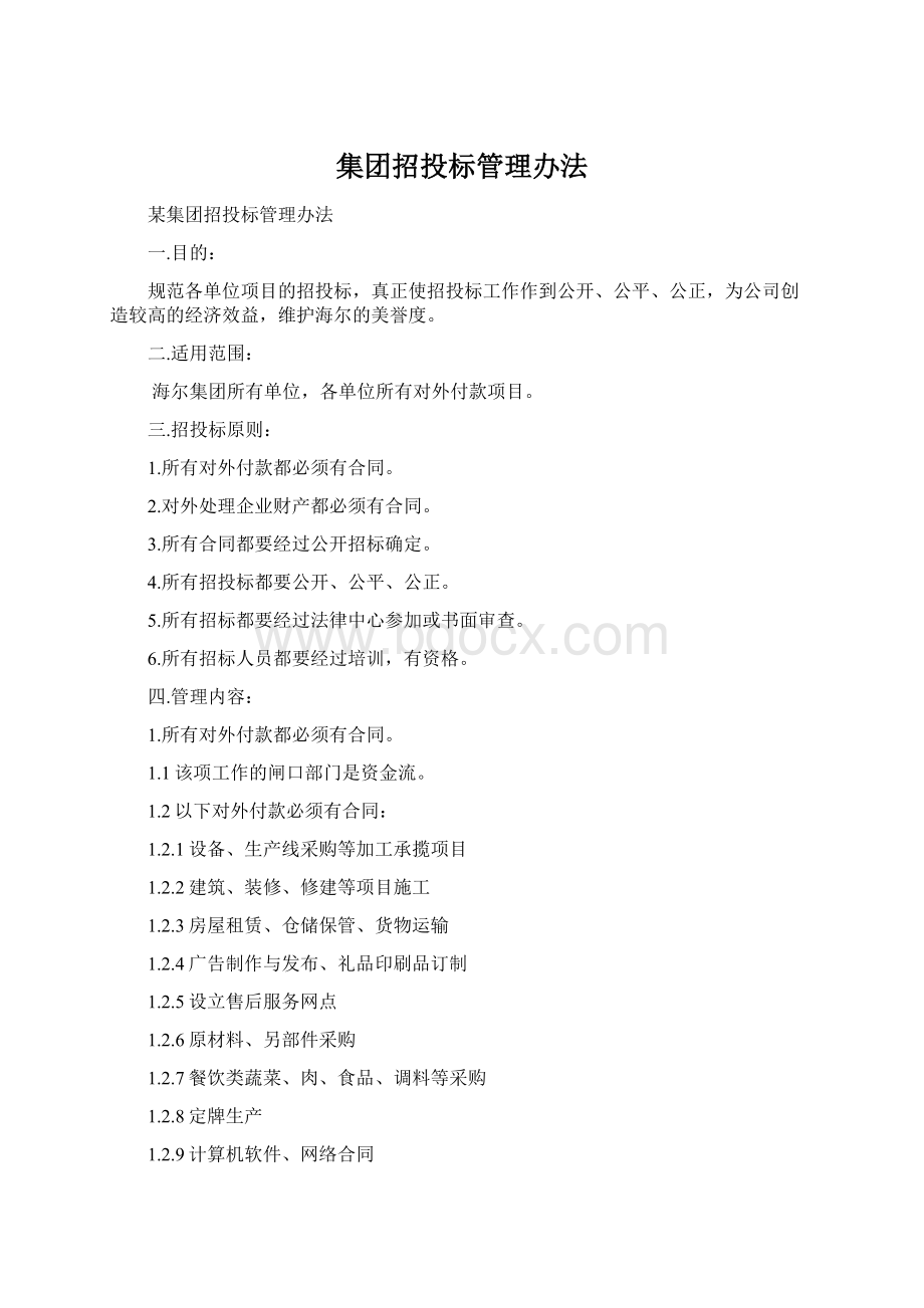 集团招投标管理办法.docx