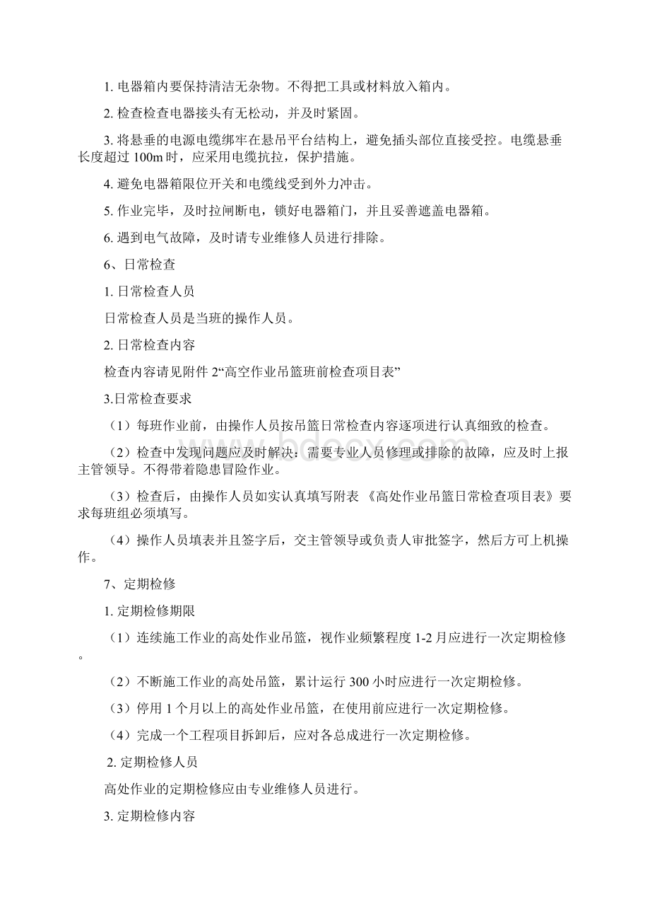 吊篮维修保养管理制度Word文件下载.docx_第3页