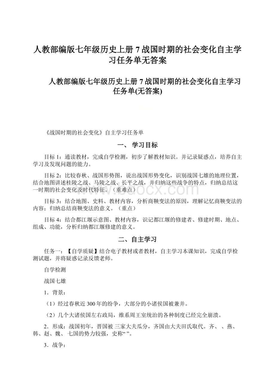 人教部编版七年级历史上册7战国时期的社会变化自主学习任务单无答案Word格式.docx