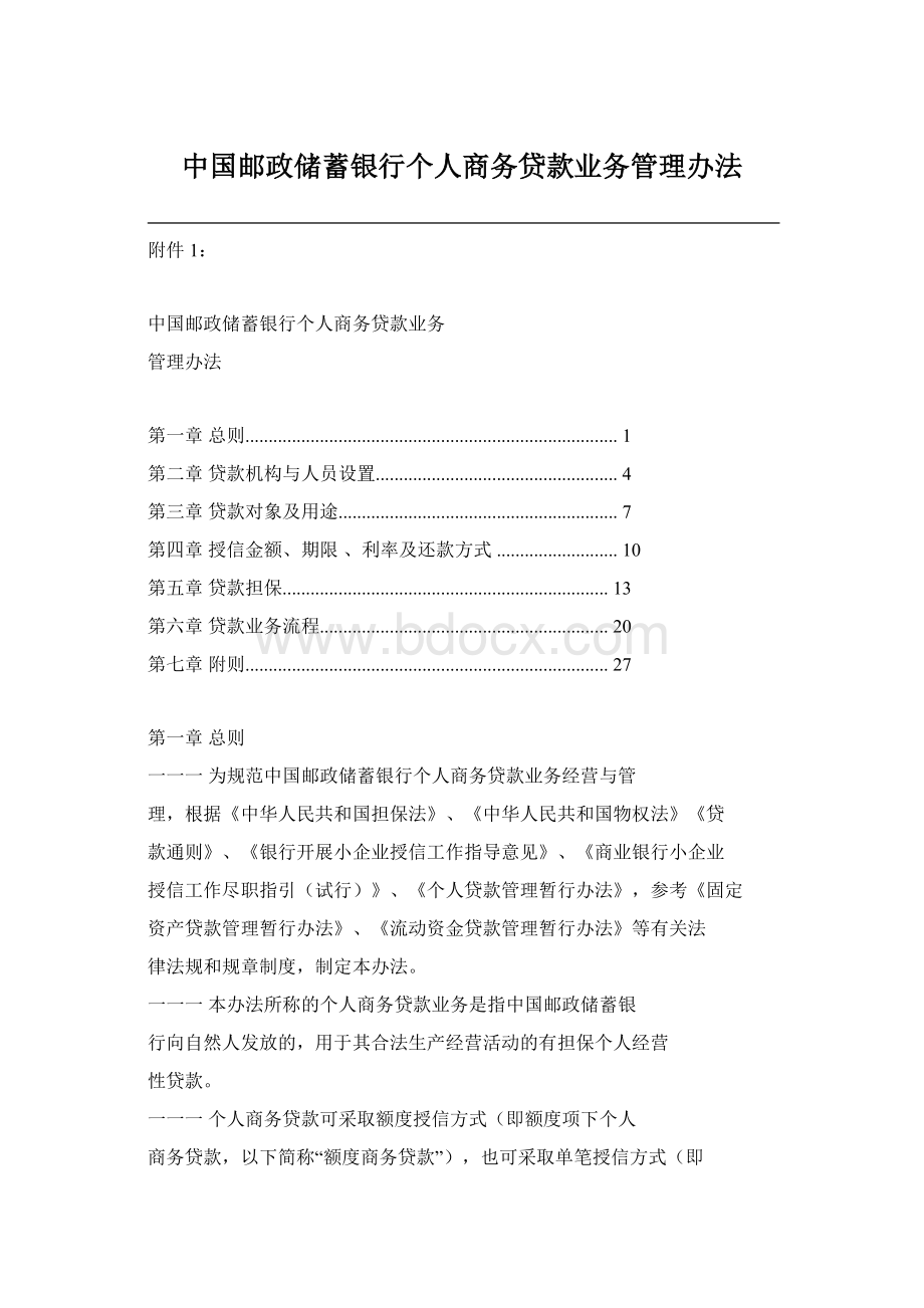 中国邮政储蓄银行个人商务贷款业务管理办法Word格式.docx_第1页