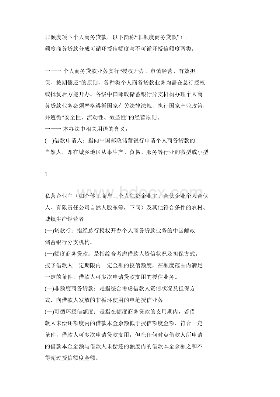 中国邮政储蓄银行个人商务贷款业务管理办法Word格式.docx_第2页