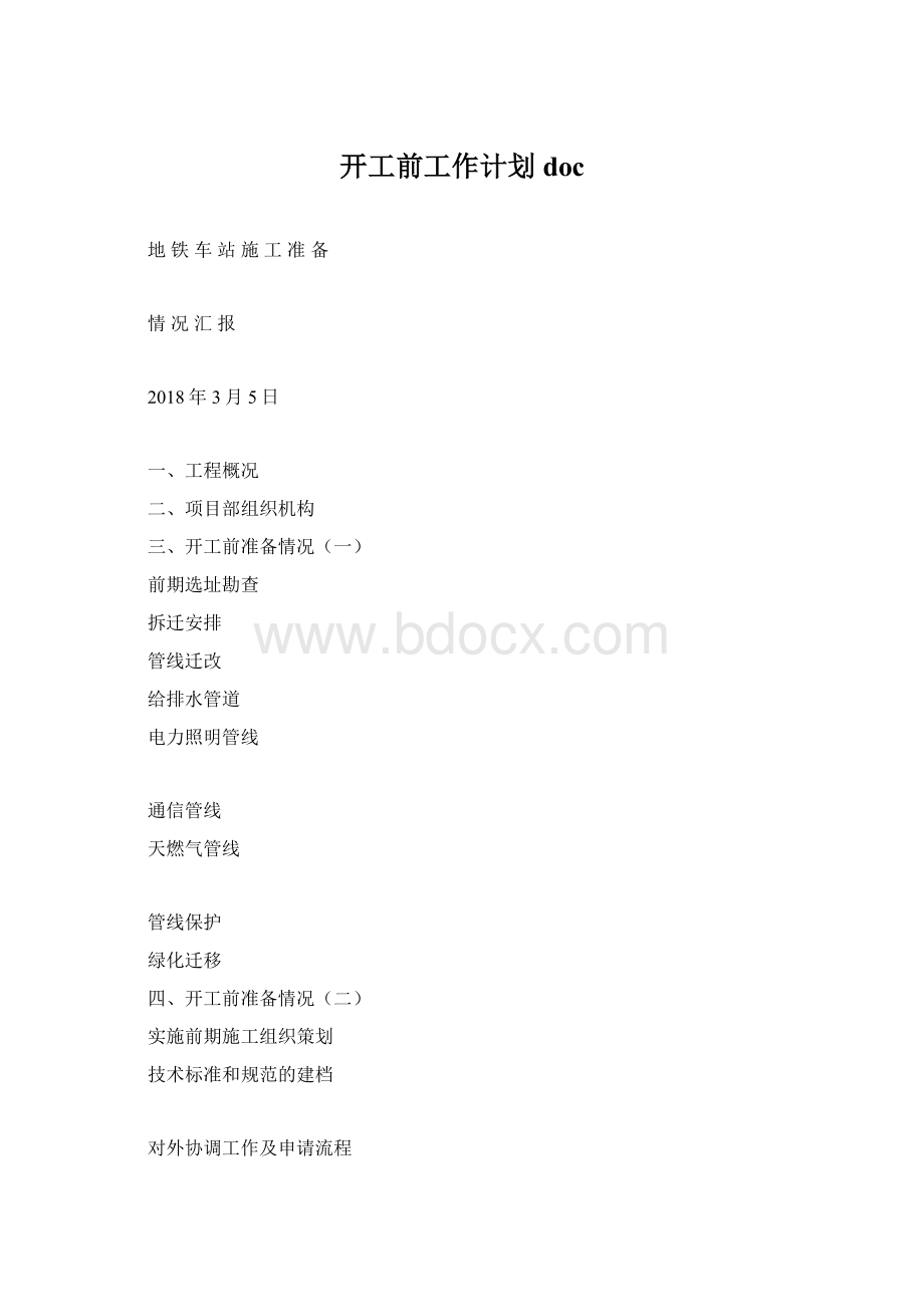 开工前工作计划docWord文档格式.docx_第1页