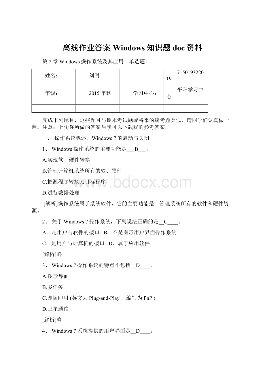 离线作业答案Windows知识题doc资料.docx