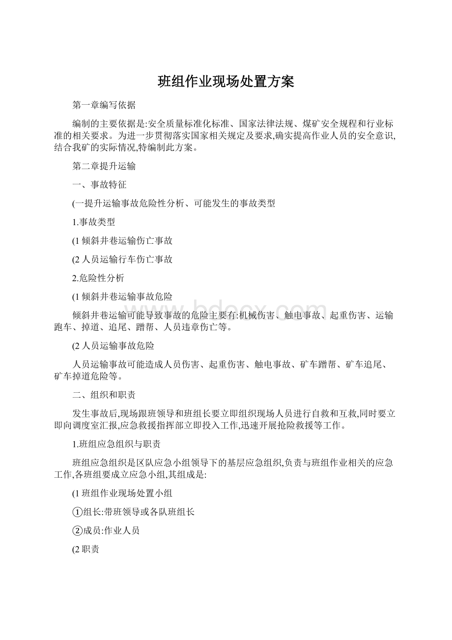 班组作业现场处置方案Word下载.docx