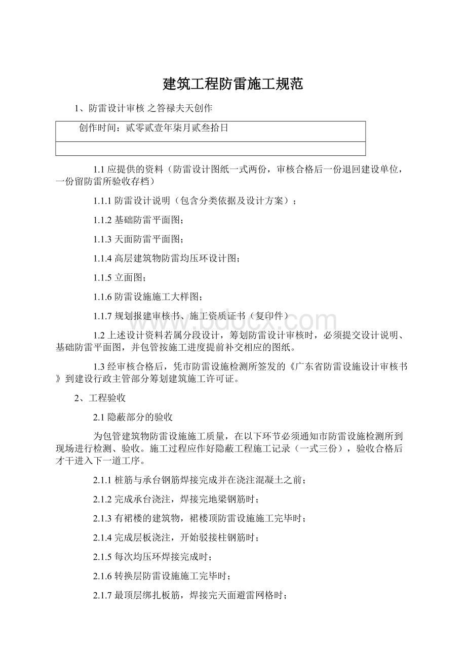 建筑工程防雷施工规范Word文档下载推荐.docx_第1页