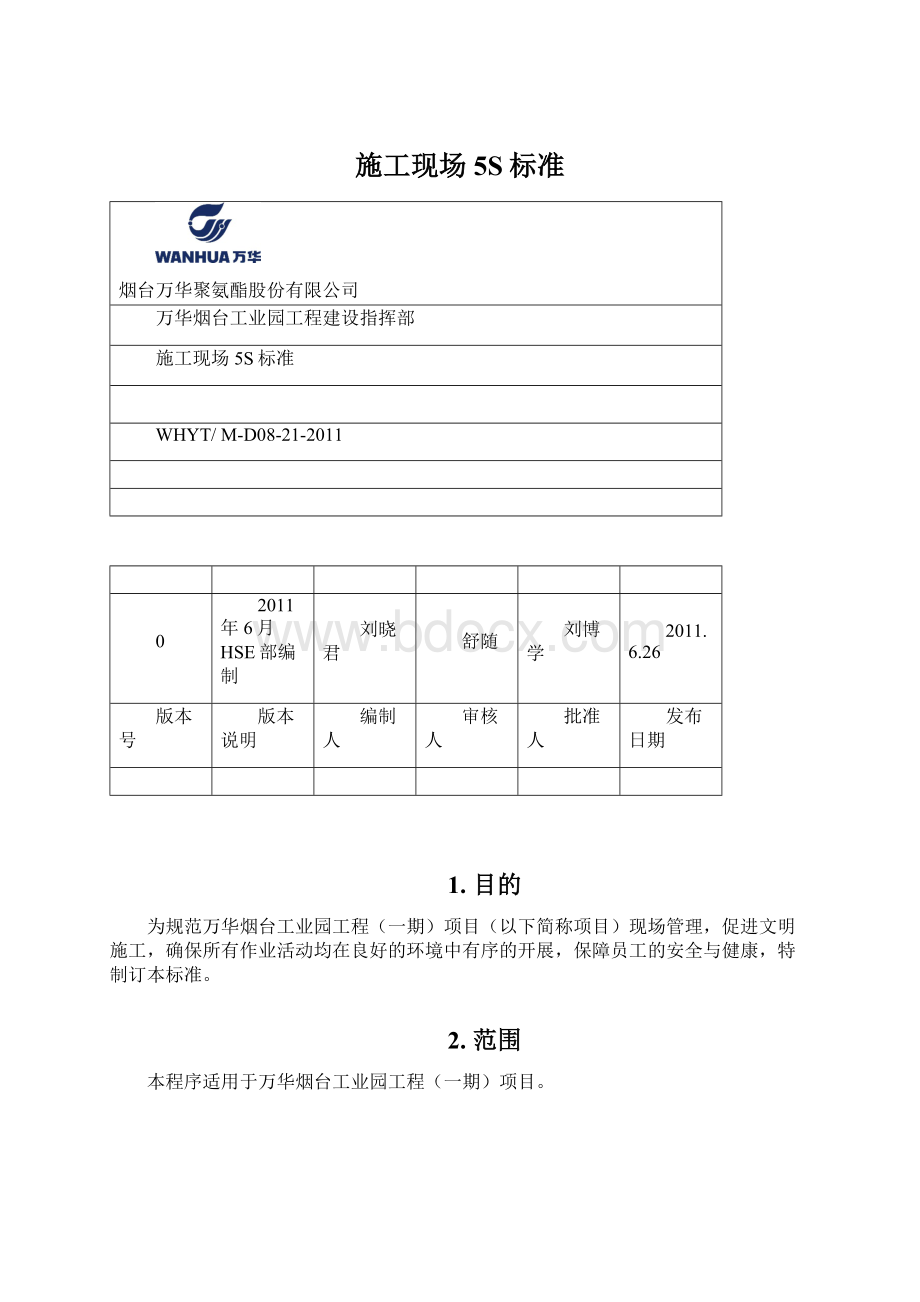 施工现场5S标准Word文档格式.docx