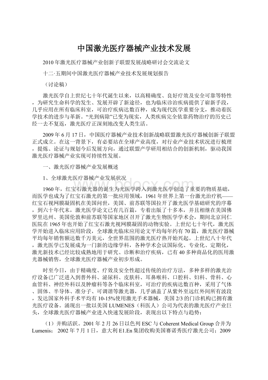 中国激光医疗器械产业技术发展文档格式.docx_第1页