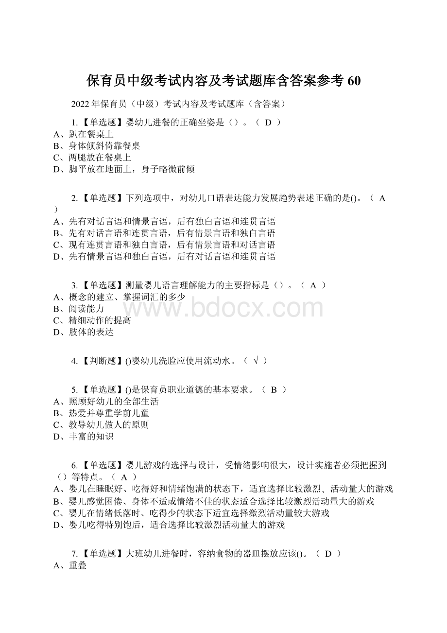 保育员中级考试内容及考试题库含答案参考60.docx_第1页