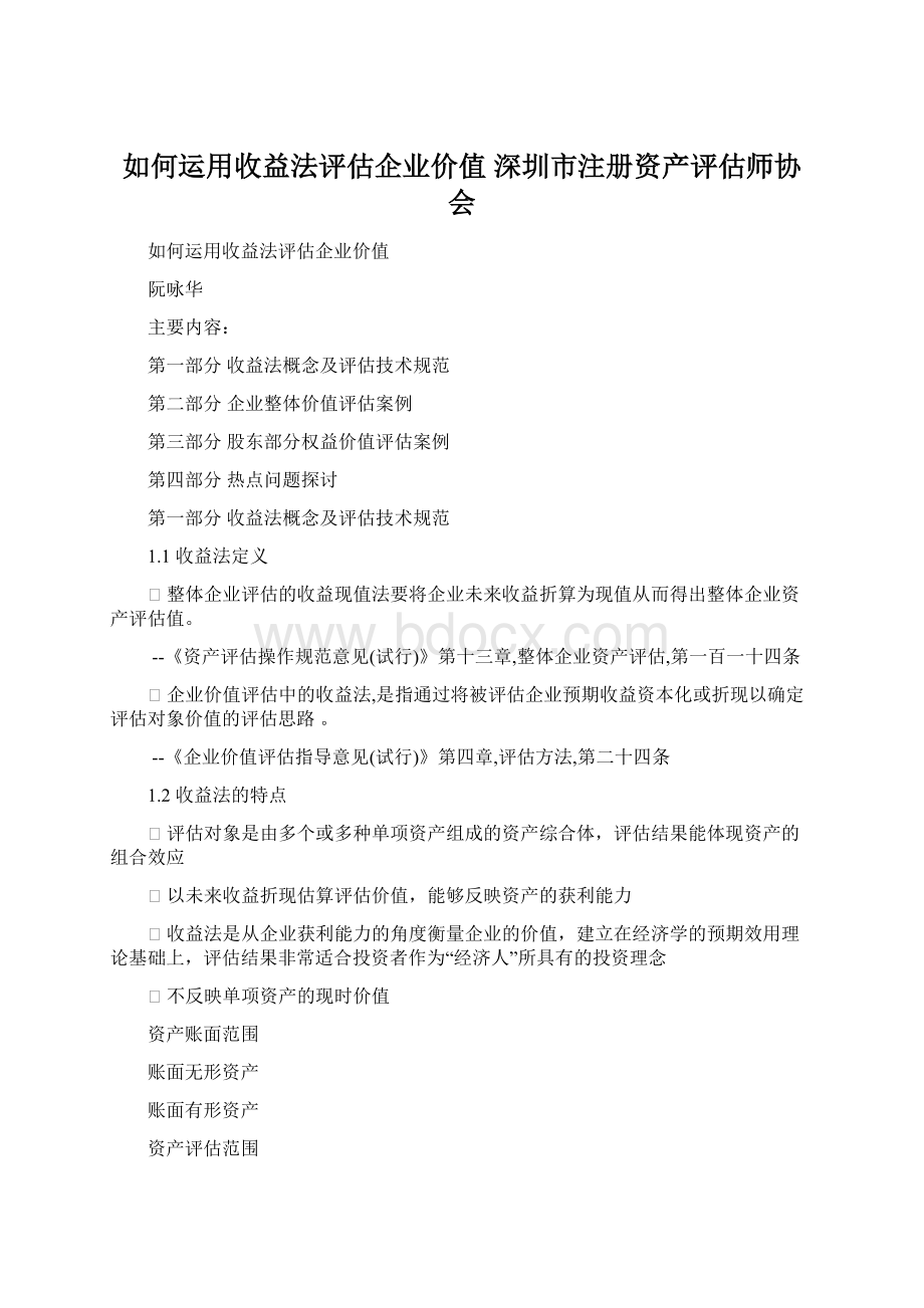 如何运用收益法评估企业价值深圳市注册资产评估师协会Word文档格式.docx