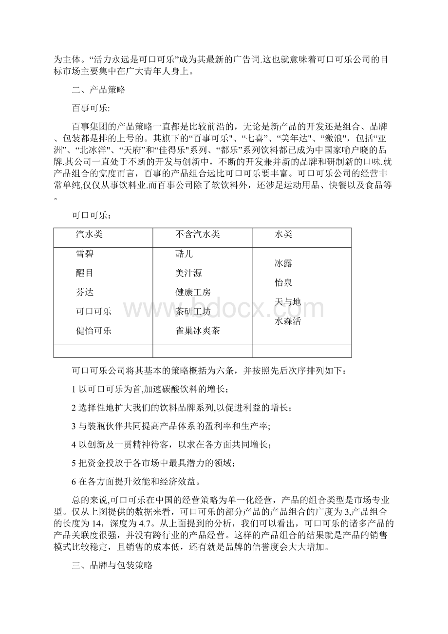 可口可乐与百事可乐营销战略的对比.docx_第2页