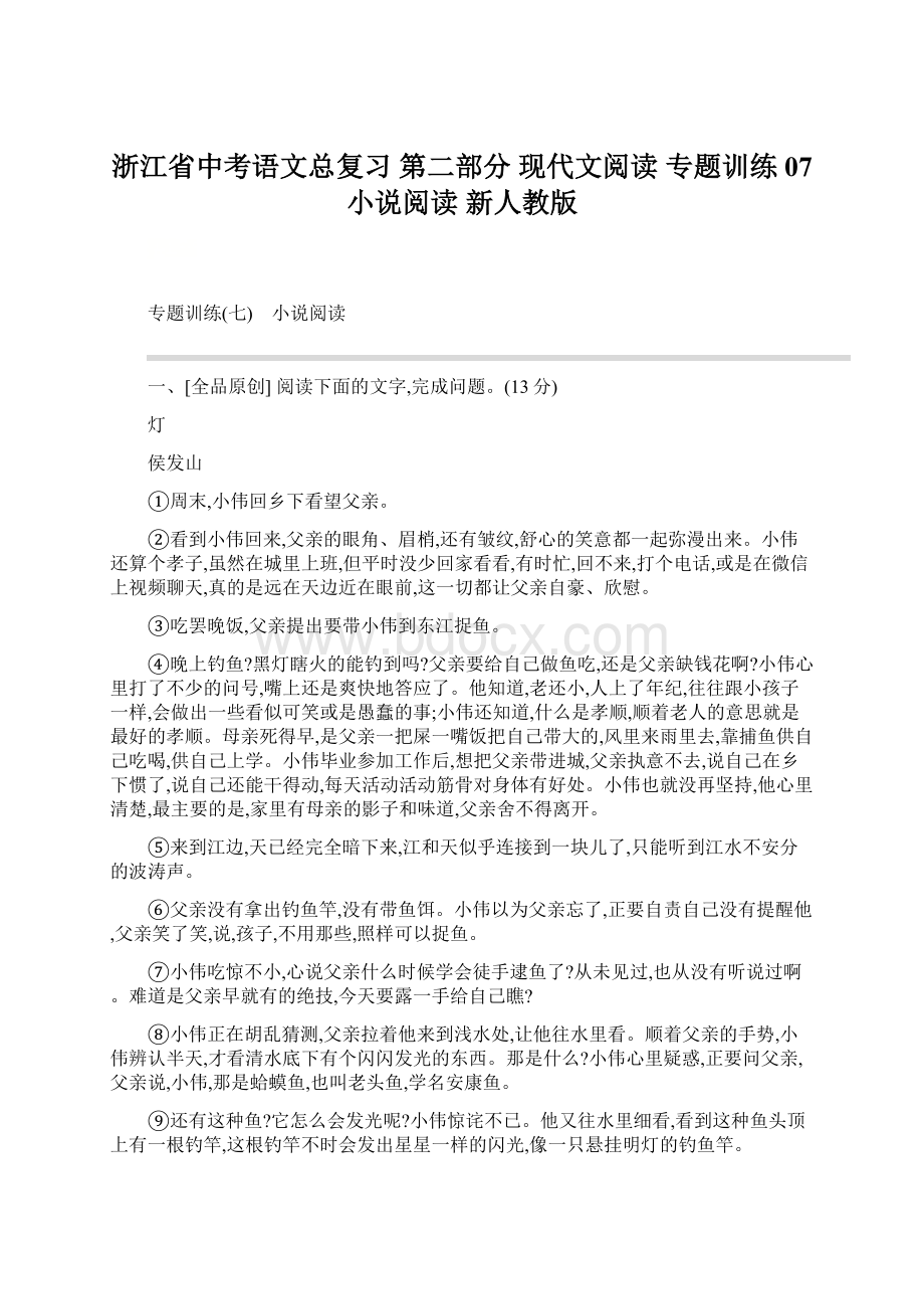 浙江省中考语文总复习 第二部分 现代文阅读 专题训练07 小说阅读 新人教版.docx_第1页