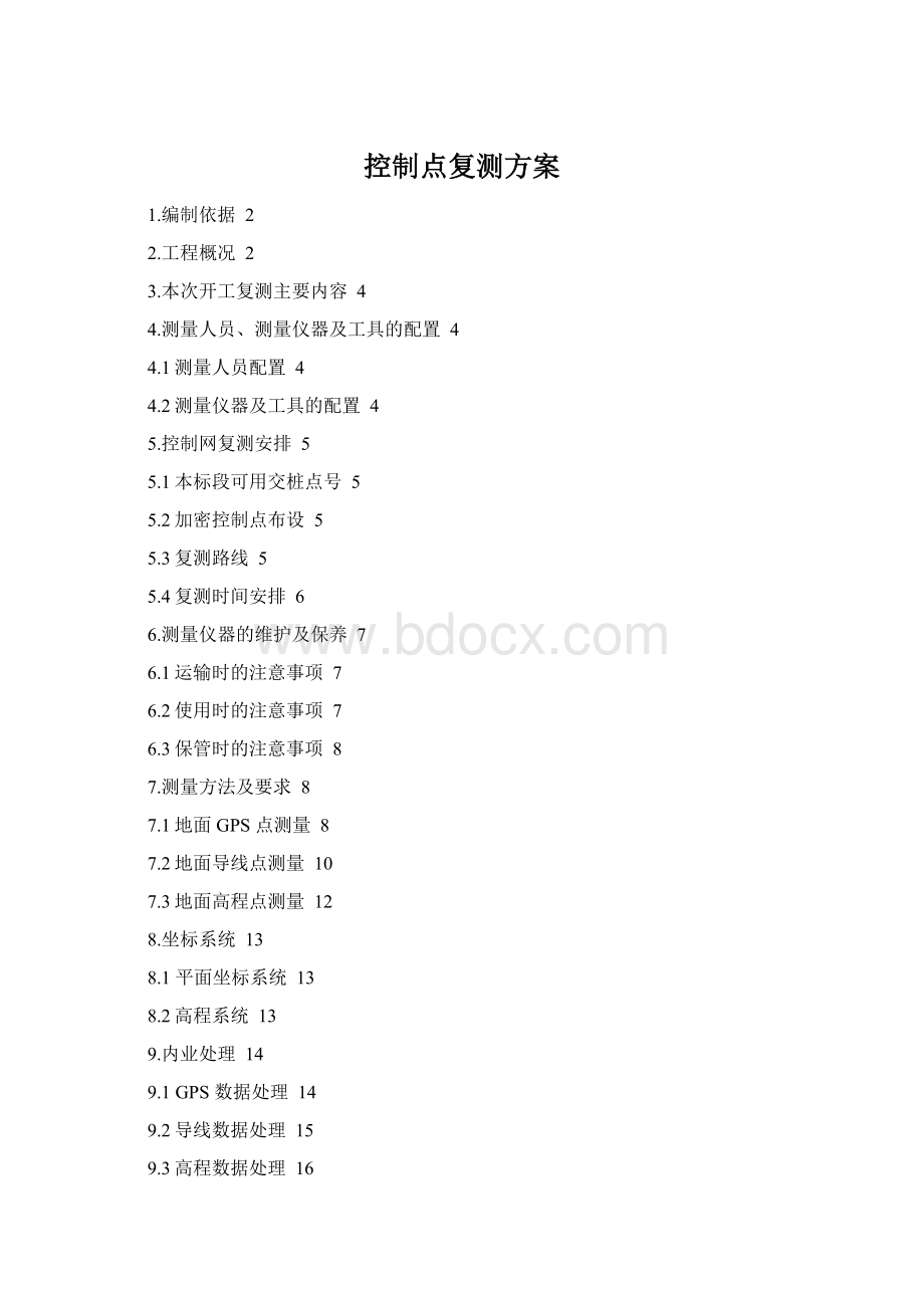 控制点复测方案Word下载.docx
