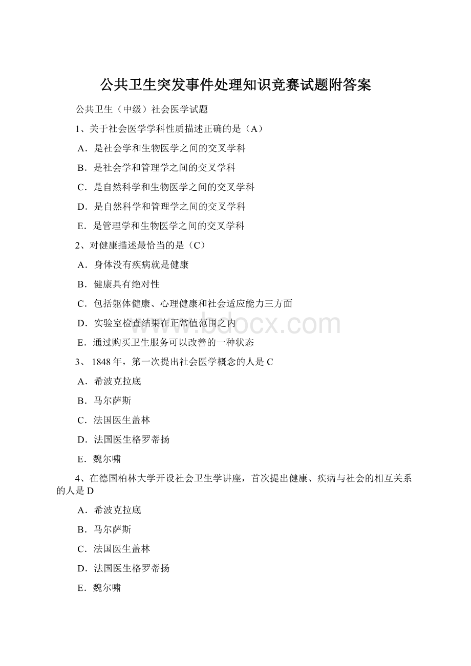 公共卫生突发事件处理知识竞赛试题附答案.docx